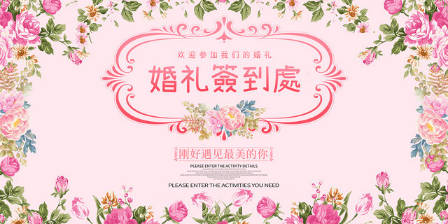 粉色喜庆婚礼签到处展板海报