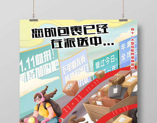 手绘插画双十一血拼加购包裹派送中双11宣传海报