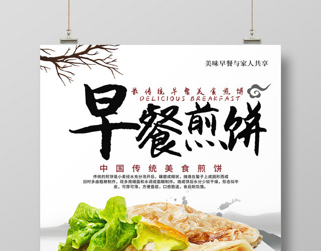 白色简约中国传统美食早餐煎饼宣传海报