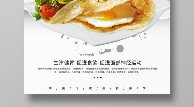 白色简约中国传统美食早餐煎饼宣传海报