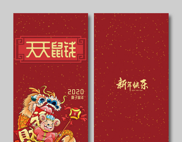 春节红包鼠年红包鼠年新年红包2020天天数钱红包模板