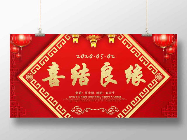 中国风喜结良缘婚礼婚庆展板