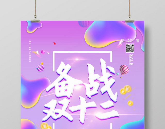 备战双十二天猫淘宝电商备战双12特价促销海报