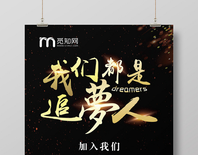 炫彩黑色美发店招聘我们都是追梦人宣传海报