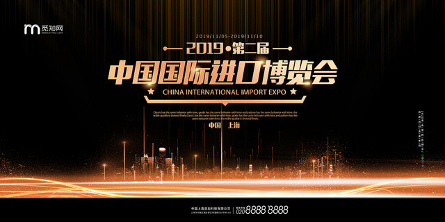 黑色科技第二届进口博览会展板