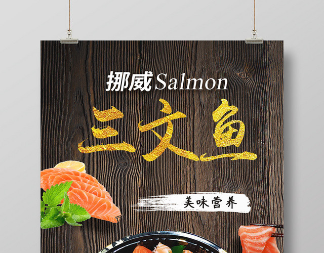 简约挪威美味日式料理三文鱼宣传海报