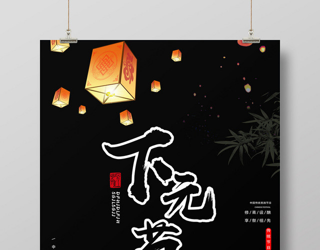 黑色古风下元节海报