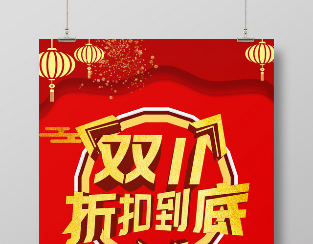 双十一折扣到底天猫淘宝电商备战双11特价促销海报