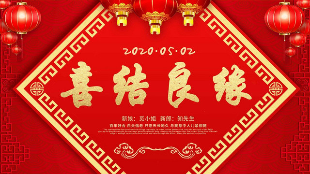 中国风喜结良缘婚礼婚庆展板