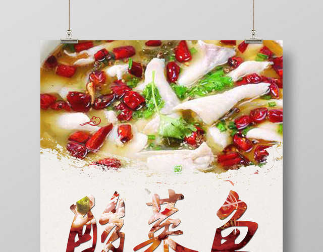 白色简约酸菜鱼美食酸菜鱼海报
