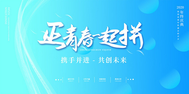 浅蓝色时尚正青春一起拼共创未来展板
