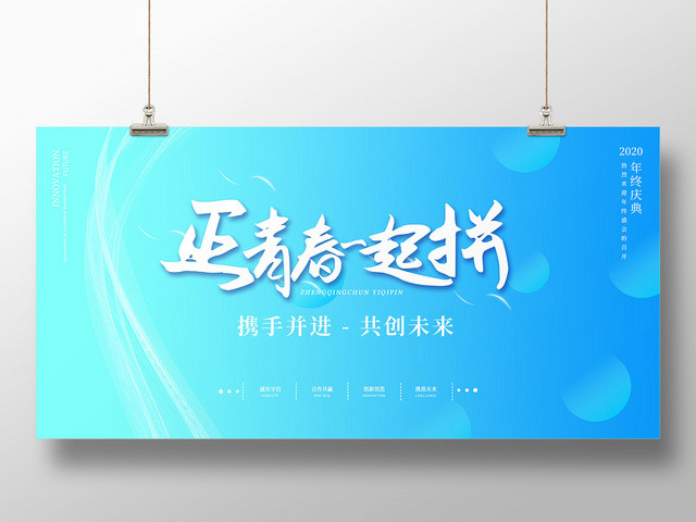 浅蓝色时尚正青春一起拼共创未来展板