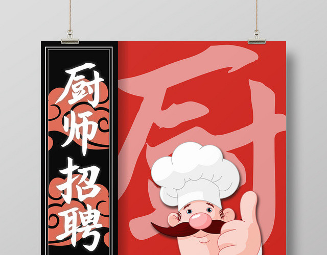 厨师招聘主厨红色创意卡通大气简约宣传海报