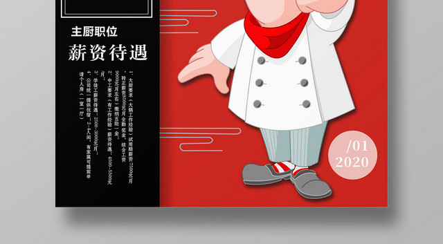 厨师招聘主厨红色创意卡通大气简约宣传海报