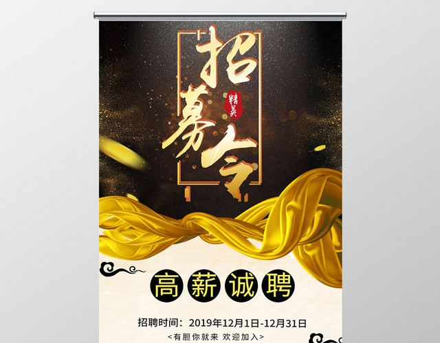 黑金质感招募令招聘展架