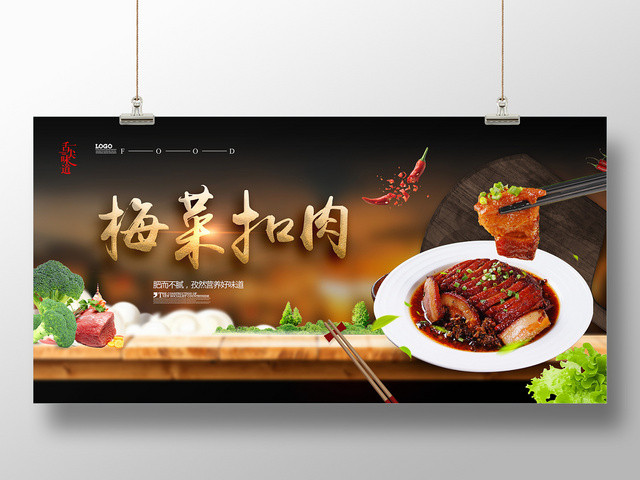 简约大气梅菜扣肉美食舌尖上的味道宣传展板