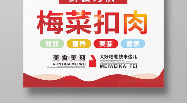 红白简约几何餐饮美食梅菜扣肉海报