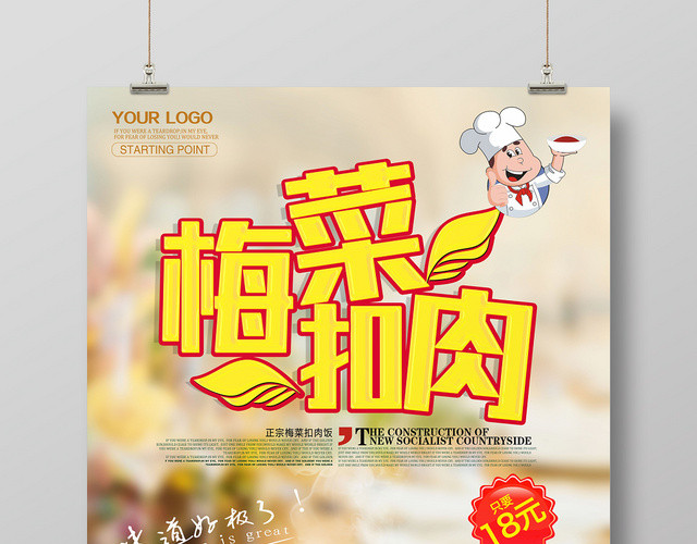 简约清新梅菜扣肉味道好极了宣传海报