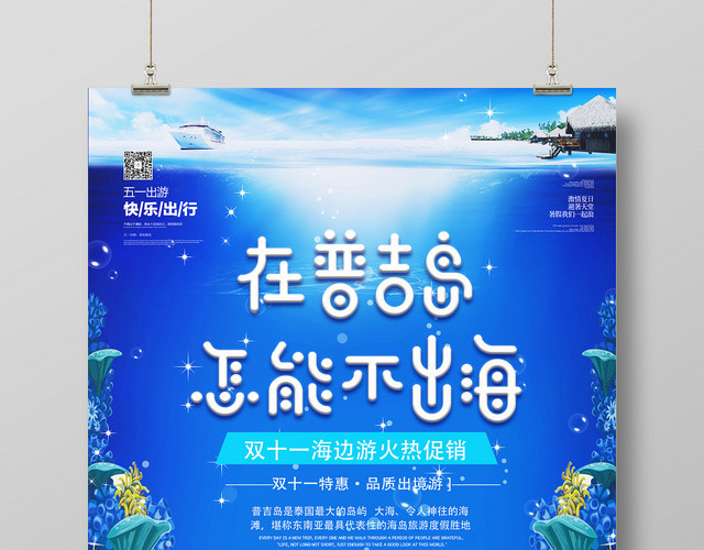 梦幻海报 在普吉岛怎能不出海