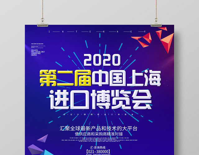 蓝色背景中国上海进口博览会海报