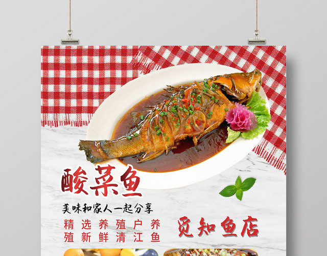 白色简约四川重庆美食酸菜鱼餐饮店美食宣传海报