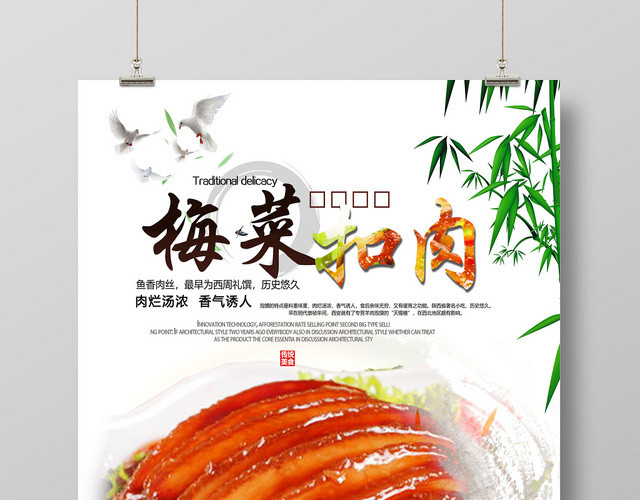 白色中国风梅菜扣肉美食餐饮海报