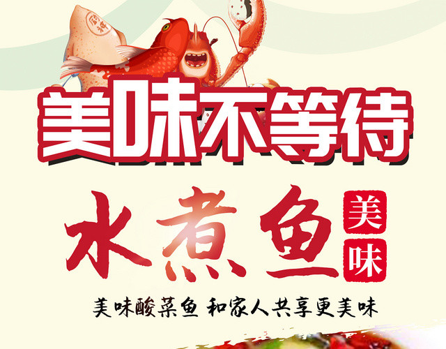 黄色简约美味不等待水煮鱼美食酸菜鱼宣传海报