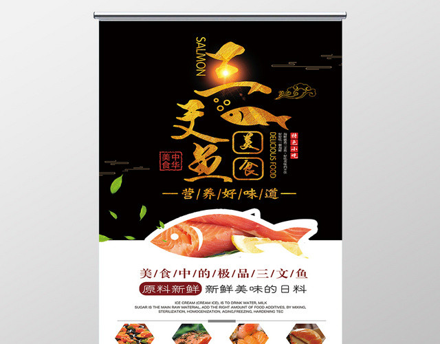 黑色大气极品三文鱼日式料理易拉宝