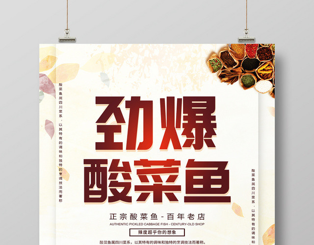 白色清新简约餐饮店美食劲爆酸菜鱼宣传海报