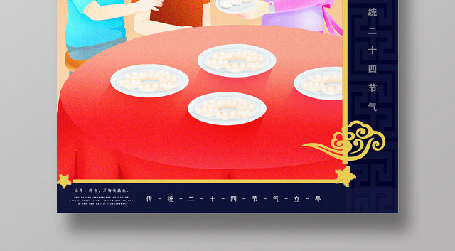 暖色温馨二十四节气立冬宣传海报