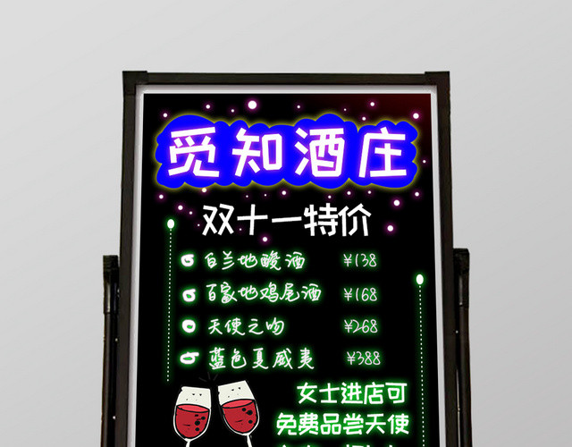 酒吧酒庄红酒双十一特价荧光板