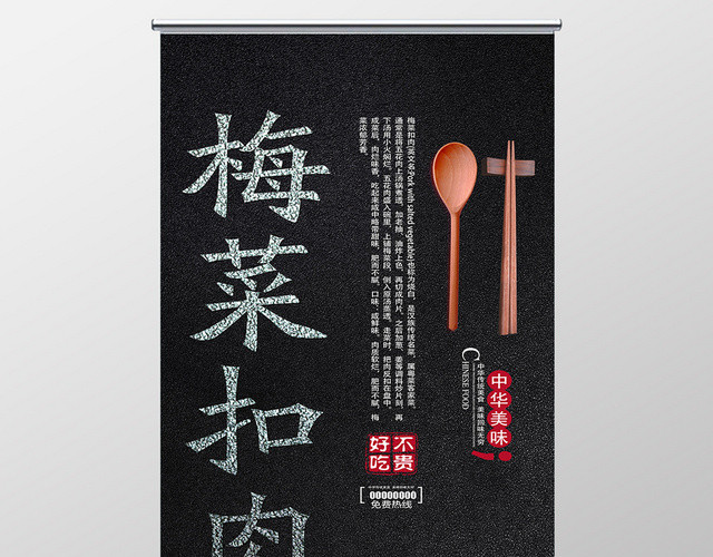 黑色大气梅菜扣肉中华美食易拉宝
