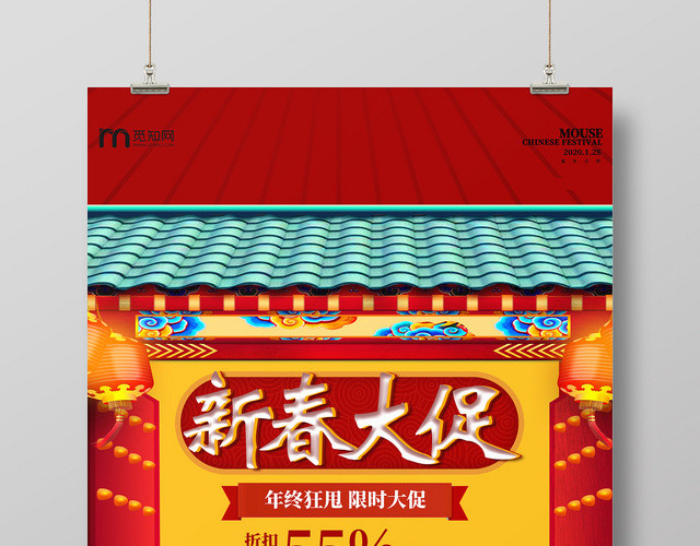 大气红色简约2020年鼠年新年贺岁新春大促海报