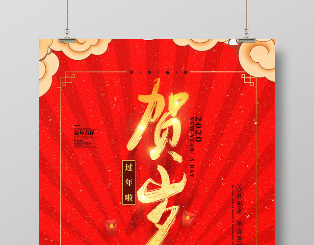 大气红色简约国潮风2020年鼠年新年贺岁海报