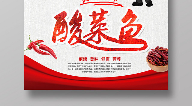 白色简约酸菜鱼美食酸菜鱼海报