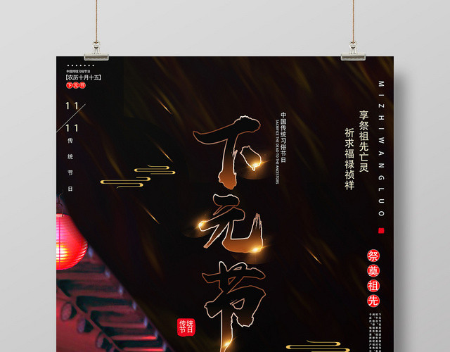 黑色温馨古风下元节海报