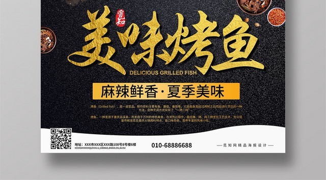 黑色质感背景餐厅餐饮美食烧烤美食烤鱼宣传海报