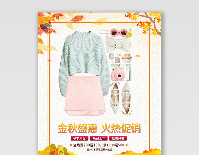电商淘宝金秋盛惠潮流服饰服装海报