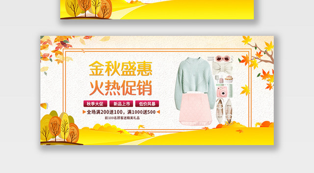 电商淘宝金秋盛惠潮流服饰服装海报