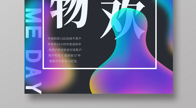 撞色流体电商双十一双十二购物狂欢节促销海报活动