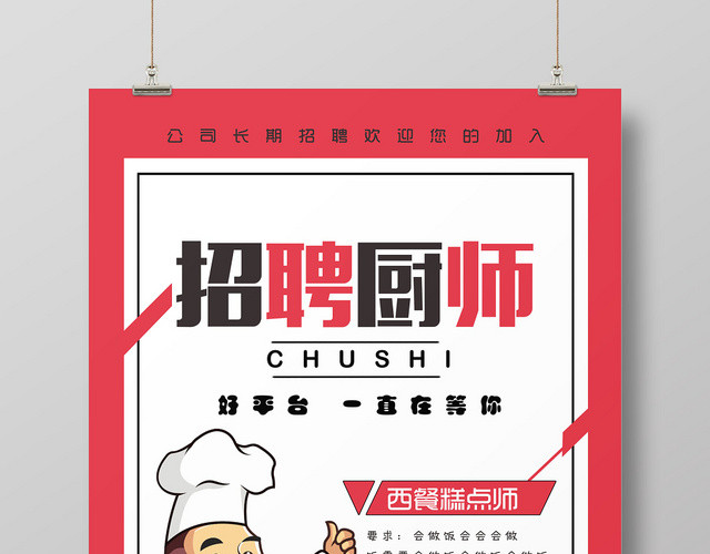 卡通厨师招聘宣传海报设计
