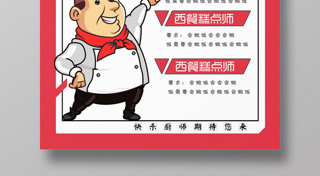 卡通厨师招聘宣传海报设计
