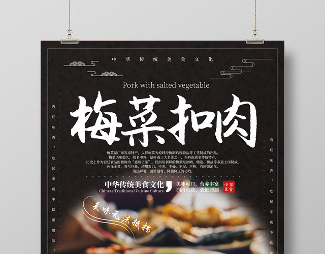 大气时尚中华传统美食文化梅菜扣肉海报