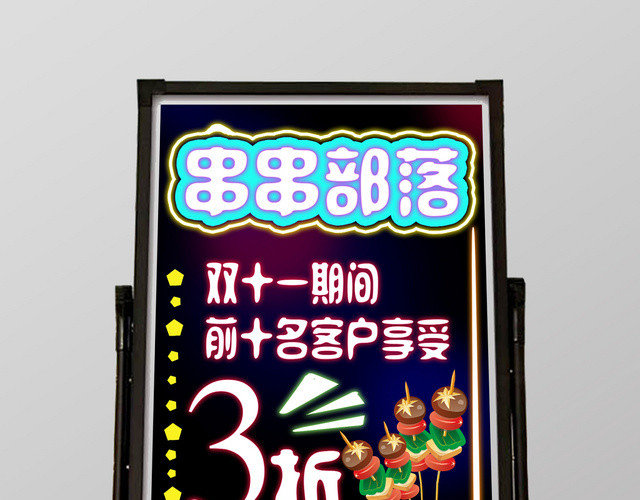 黑色背景串串部落荧光板