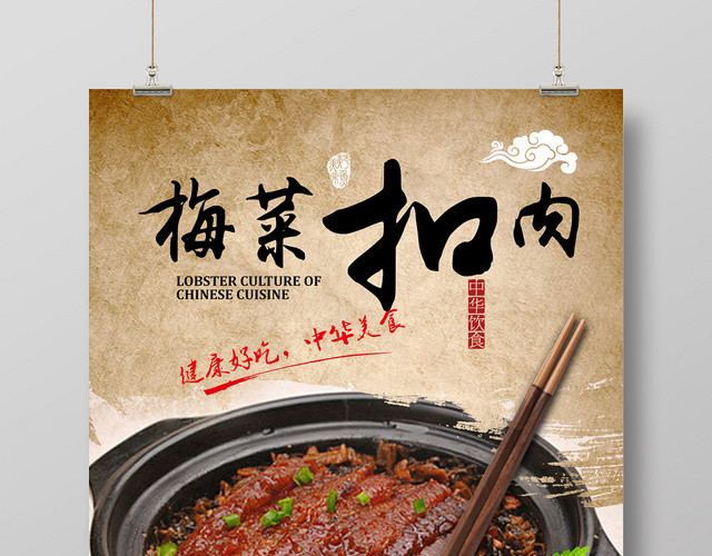 牛皮色简洁梅菜扣肉中式美食海报