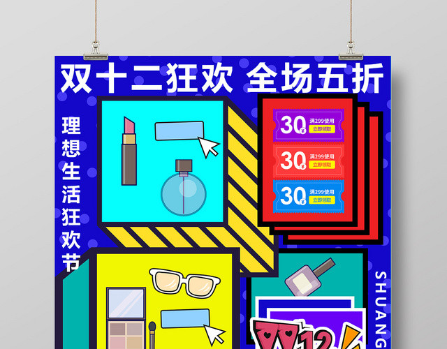 孟菲斯风格撞色流体电商双十一双十二购物狂欢节促销海报活动