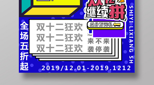 孟菲斯风格撞色流体电商双十一双十二购物狂欢节促销海报活动