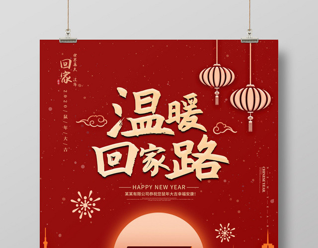 红色扁平插画风温暖回家路2020鼠年新年海报