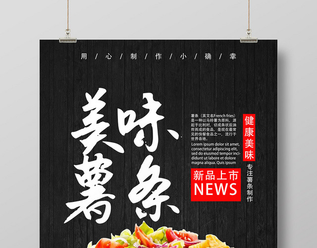 黑色木板美味薯条美食健康新鲜用心快餐宣传海报