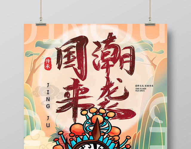 中国风国潮风国潮当道模板国潮风海报